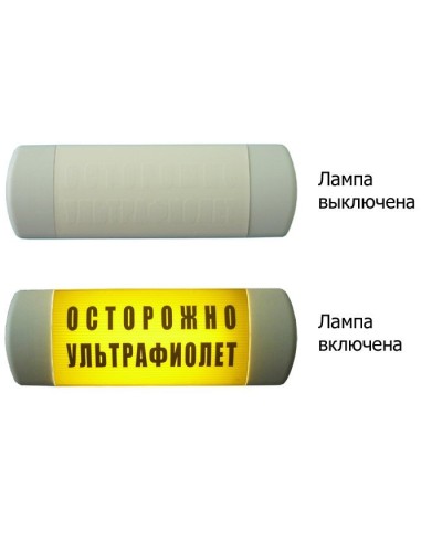 Омега 1х11 ОСТОРОЖНО УЛЬТРАФИОЛЕТ. Световое табло. Hostcall в Салавате