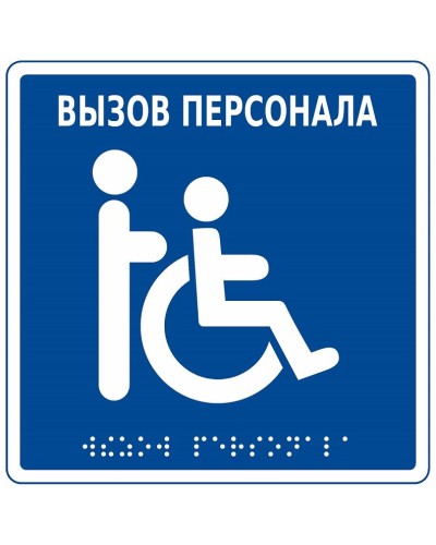 MP-010B1. Табличка с пиктограммой. Hostcall в Салавате