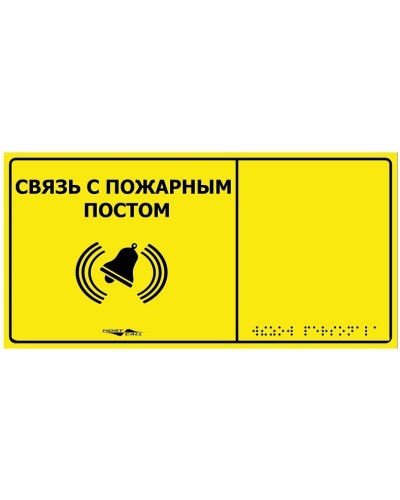 MP-010Y2. Табличка тактильная с пиктограммой Связь с пожарным постом (150x300мм) желтый фон. Hostcall в Салавате