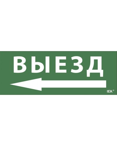 Самоклеящаяся этикетка Выезд/стрелка направо (LPC10-1-24-09-VZNAPR). Самоклеящаяся этикетка 240х90 мм. IEK в Салавате