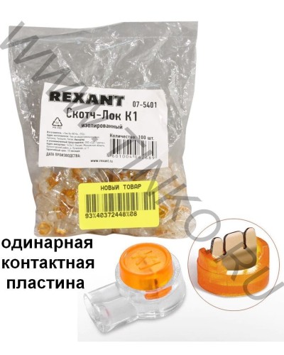 Скотч-лок изолированный К-1, (d=0,4-0,7 мм), D=1,52 мм (100 шт)(07-5401). Скотч-лок изолированный. Rexant в Салавате