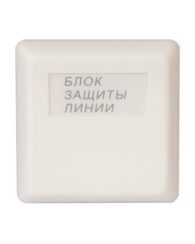 БЗЛ исп.01. Блок защиты линии. Болид в Салавате