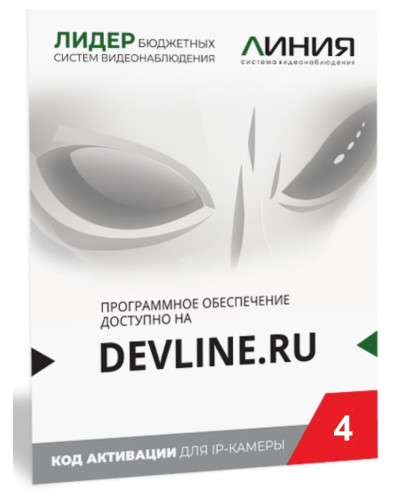 Линия IP 4 (код). Программное обеспечение для IP систем видеонаблюдения. ДевЛайн в Салавате
