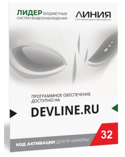 Линия IP 32, в коробке. Программное обеспечение для IP систем видеонаблюдения. ДевЛайн в Салавате