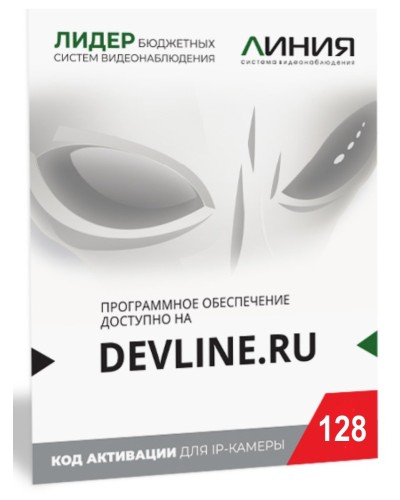 Линия IP 128 (код). Программное обеспечение для IP систем видеонаблюдения. ДевЛайн в Салавате