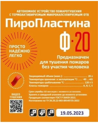 ПироПластина Ф-20 new. Автономная установка пожаротушения с ТЕРМА-ОТВ. МТС Снабжение в Салавате