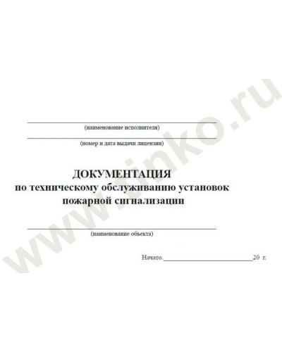 Документация по техническому обслуживанию систем пожарной сигнализации. Журнал по пожарной безопасности. Прочие российские в Салавате