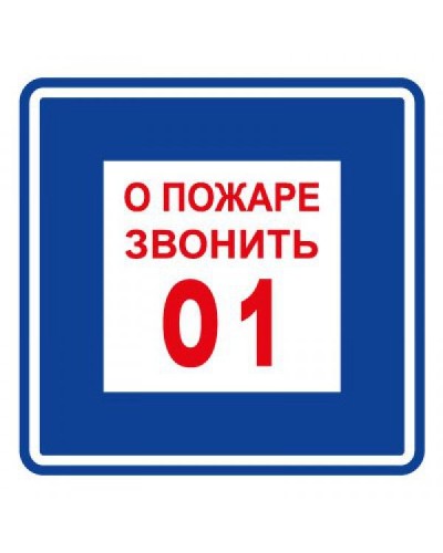 Плёнка (В 01) о пожаре звонить 101. Пленка. Прочие российские в Салавате