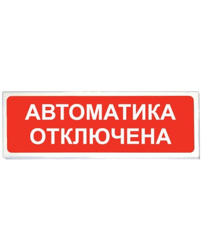Призма-102 вар. 04 Автоматика отключена. Оповещатель охранно-пожарный световой (табло). Сибирский Арсенал в Салавате