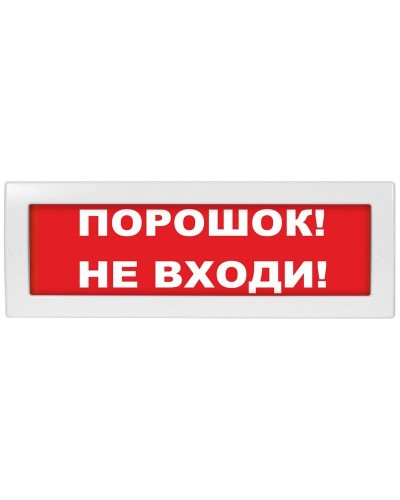 Молния-12 Порошок не входи. Оповещатель охранно-пожарный световой (табло). ВИСТЛ в Салавате
