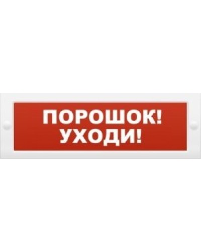 Молния-12 Порошок-уходи. Оповещатель охранно-пожарный световой (табло). ВИСТЛ в Салавате