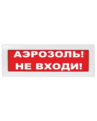 Молния-24 Аэрозоль не входи. Оповещатель охранно-пожарный световой (табло). ВИСТЛ в Салавате