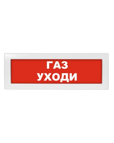 Молния-12 Газ уходи. Оповещатель охранно-пожарный световой (табло). ВИСТЛ в Салавате