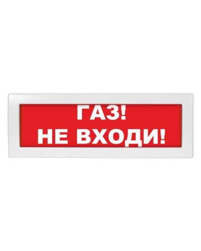 Молния-24 Газ не входи. Оповещатель охранно-пожарный световой (табло). ВИСТЛ в Салавате