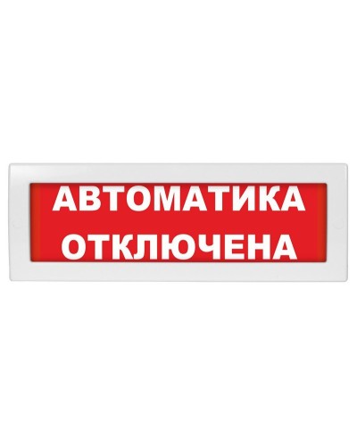 Молния-24 СН Автоматика отключена. Оповещатель охранно-пожарный световой (табло). ВИСТЛ в Салавате